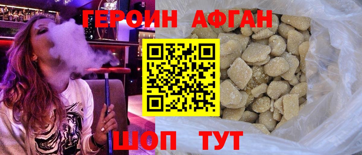 Героин афганец Орехово-Зуево